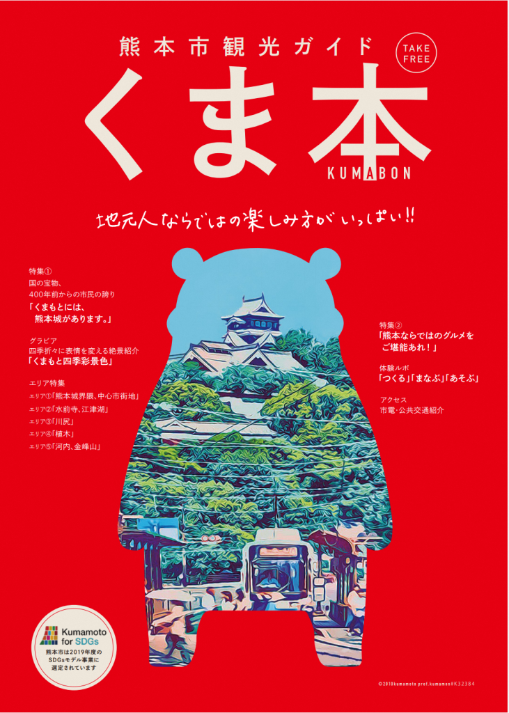 熊本市観光ガイド「くま本」
