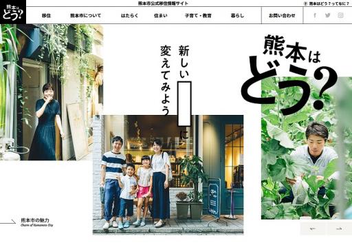 熊本はどう？－熊本市公式移住情報サイト－